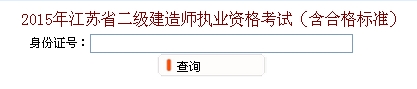 無錫2015年二級建造師考試成績查詢?nèi)肟? width=