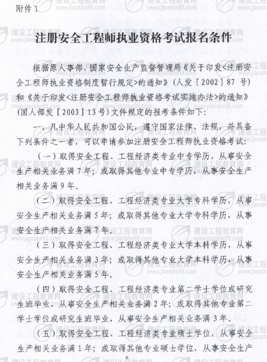 黑龍江2009年安全工程師考試報名時間確定：5月15日至6月5日