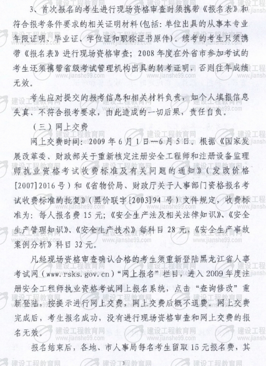 黑龍江2009年安全工程師考試報名時間確定：5月15日至6月5日