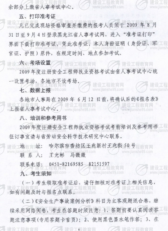 黑龍江2009年安全工程師考試報名時間確定：5月15日至6月5日