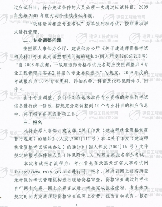 黑龍江2009年一級建造師考試報名時間為5月25日至6月5日