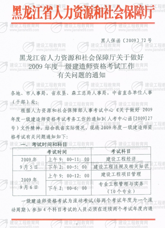 黑龍江2009年一級建造師考試報名時間為5月25日至6月5日