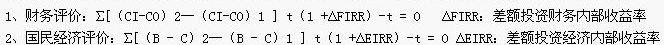 差額投資內(nèi)部收益法