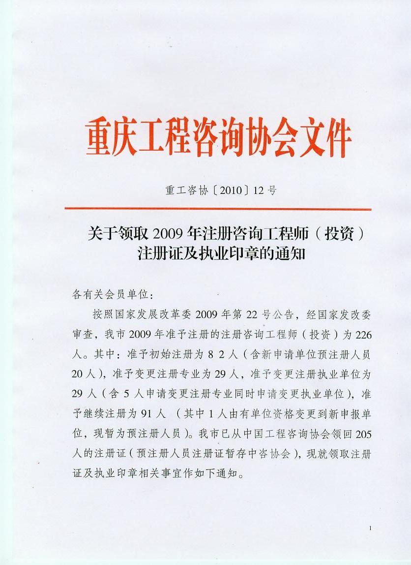 關于領取2009年注冊咨詢工程師（投資）注冊證及執(zhí)業(yè)印章的通知