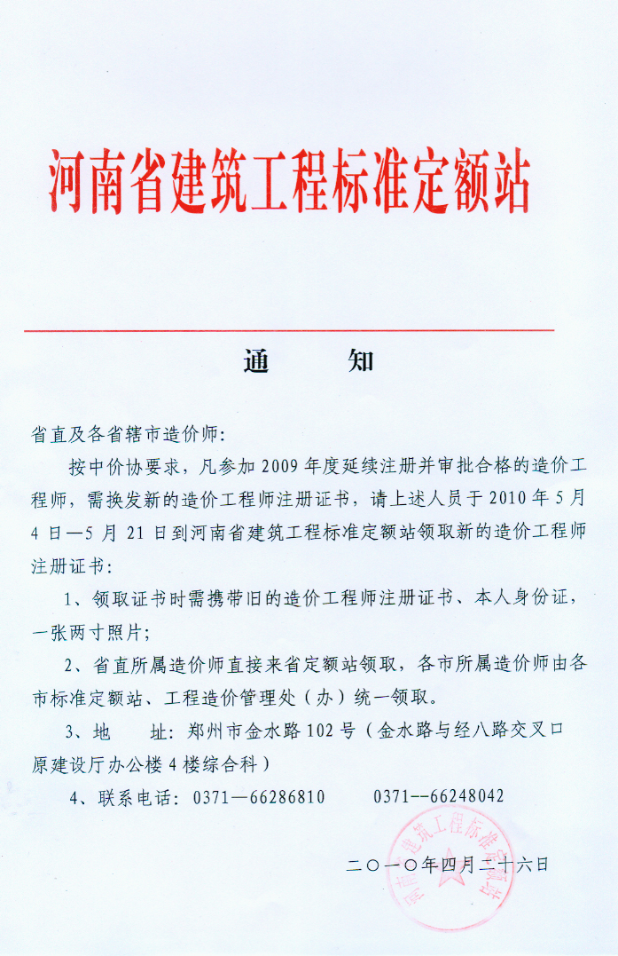 河南省關于換發(fā)新的造價工程師注冊證書的通知