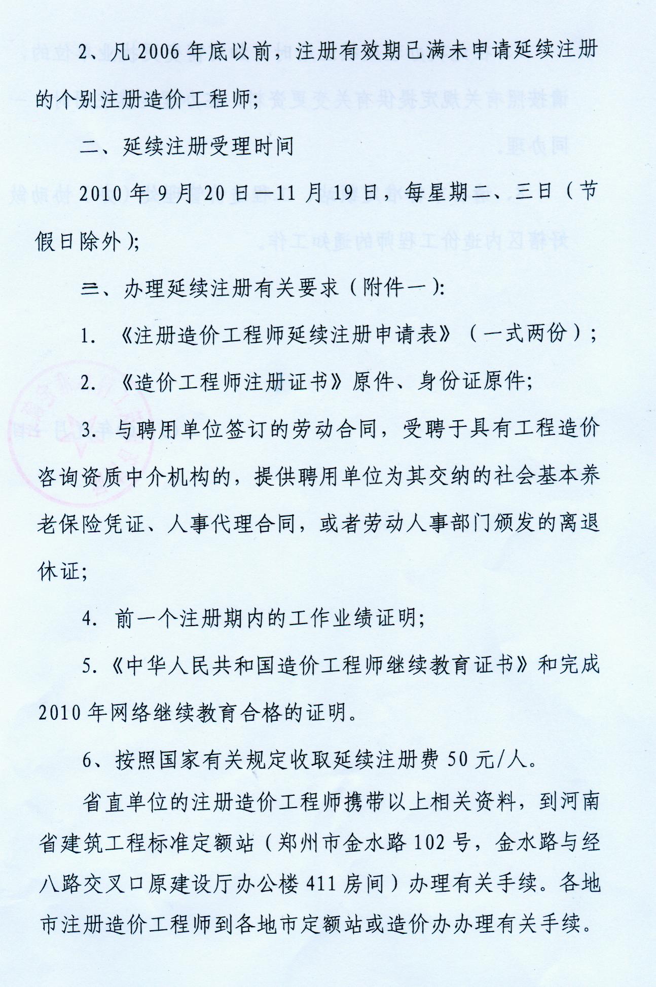 河南省關(guān)于辦理2010年造價(jià)師延續(xù)注冊(cè)的通知