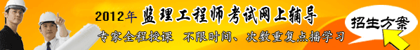 2012年監(jiān)理工程師考試網(wǎng)上輔導(dǎo)熱招