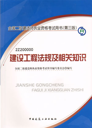 二級建造師-建設工程法規(guī)及相關知識（含光盤 附網(wǎng)上增值服務）（20357）