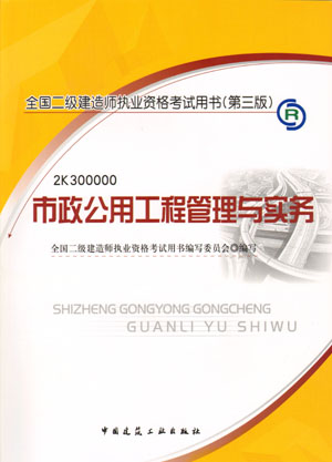 二級建造師-市政公用工程管理與實務（含光盤 附網上增值服務）