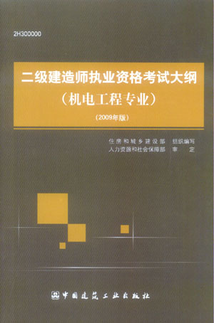 二級(jí)建造師執(zhí)業(yè)資格考試大綱（機(jī)電工程專業(yè)）（2009年版）