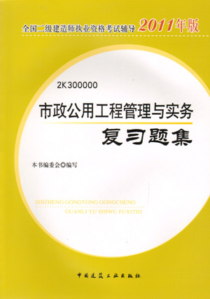 二級建造師-市政公用工程管理與實務(wù)復(fù)習(xí)題集