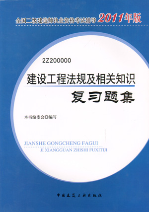 二級建造師-建設工程法規(guī)及相關知識復習題集