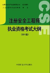 《注冊(cè)安全工程師執(zhí)業(yè)資格考試大綱（2011版）》