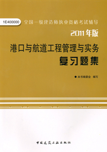 2011年版港口與航道工程管理與實務(wù)復(fù)習(xí)題集