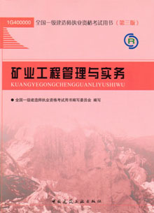 一級建造師—礦業(yè)工程管理與實務