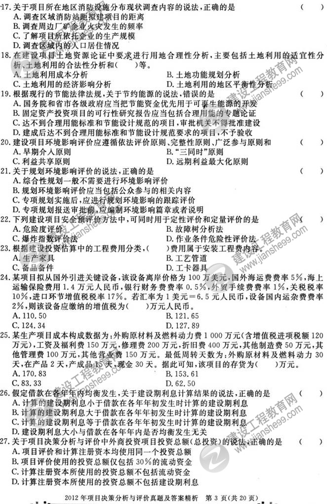 2012年咨詢工程師考試項目決策分析與評價試題及答案