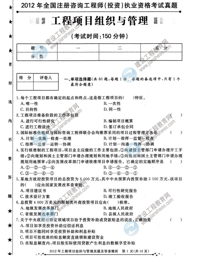 2012年咨詢工程師考試工程項(xiàng)目組織與管理試題及答案