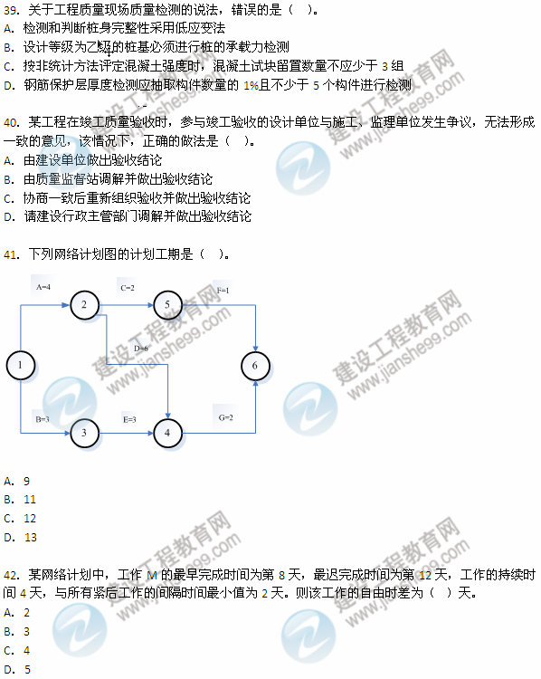 2012年6月二級(jí)建造師《建設(shè)工程施工管理》試題（39-42）