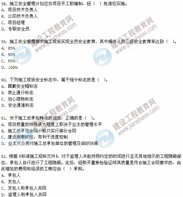 2012年6月二級建造師考試《建設(shè)工程施工管理》試題（58-62）