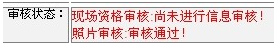 2014年江蘇連云港二級(jí)建造師報(bào)名現(xiàn)場初審注意事項(xiàng)及其他補(bǔ)充說明