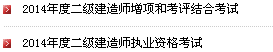 鹽城2014二級(jí)建造師準(zhǔn)考證打印