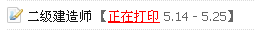 淮安人事考試網(wǎng)：2014二級(jí)建造師準(zhǔn)考證打印入口已開(kāi)通