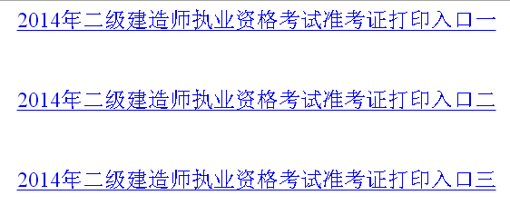 徐州人事考試網(wǎng)：2014二級建造師準考證打印入口已開通