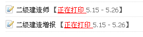 蘇州2014二級建造師準考證打印