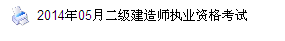 浙江人事考試網：2014二級建造師準考證打印入口已開通