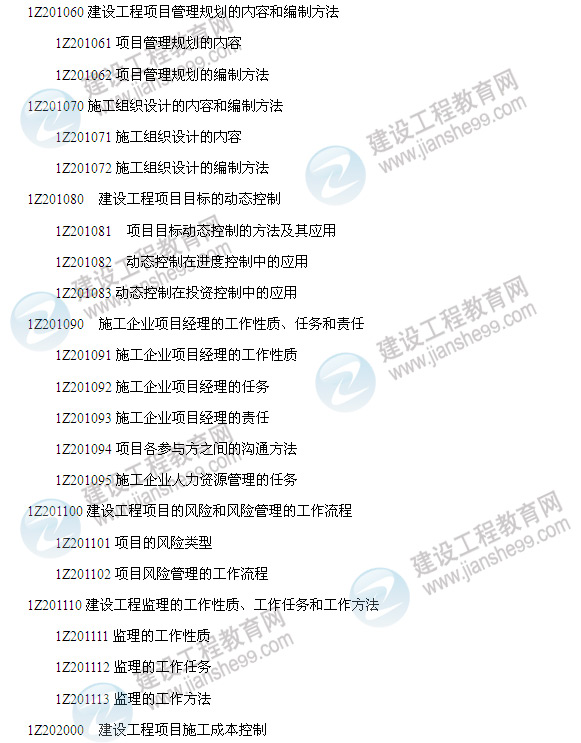 2014年一級建造師《建設工程項目管理》考試大綱