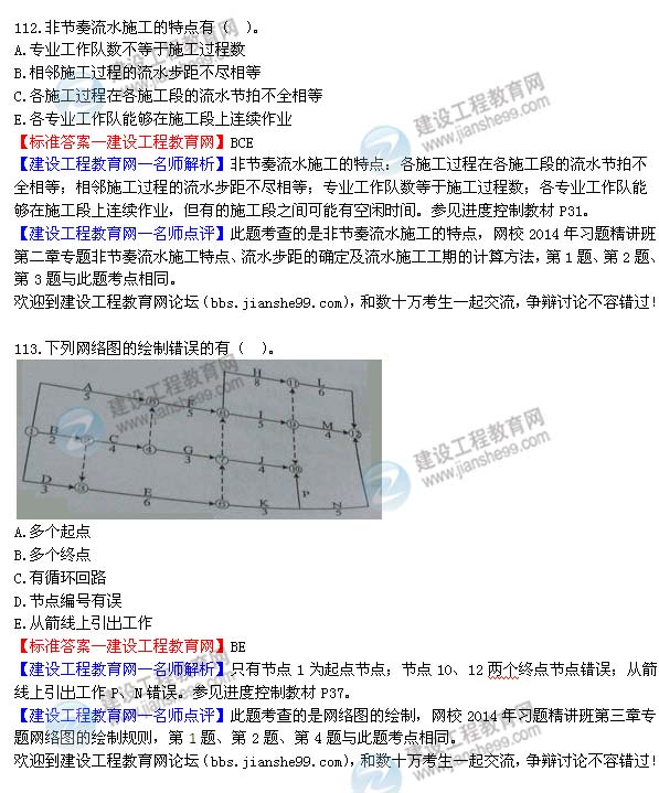 2014年監(jiān)理工程師三控選擇第112-113題