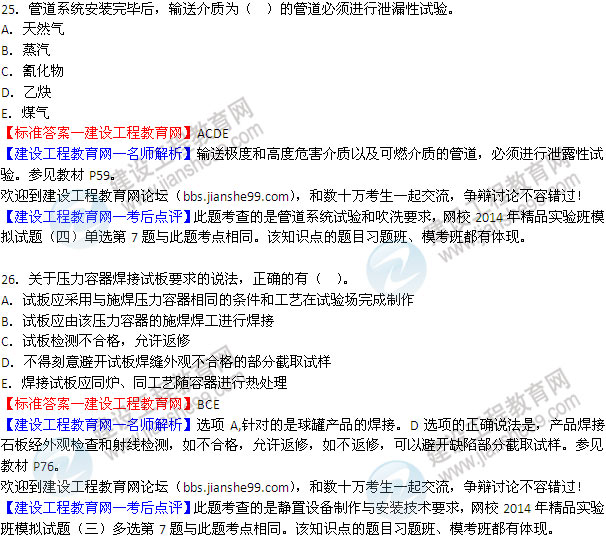 2014二級建造師機電工程實務試題答案25-26