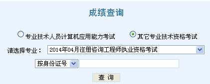 2014年天津咨詢工程師考試成績查詢于6月7日正式開通