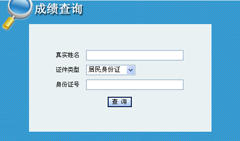 2014年青海咨詢工程師考試成績查詢于6月9日正式開通