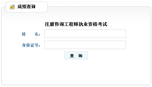 2014年山西咨詢工程師考試成績查詢于6月10日正式開通