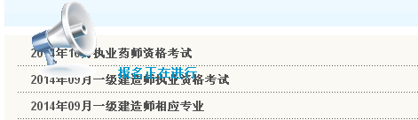天津人事考試網(wǎng)公布2014年一級建造師考試報名入口