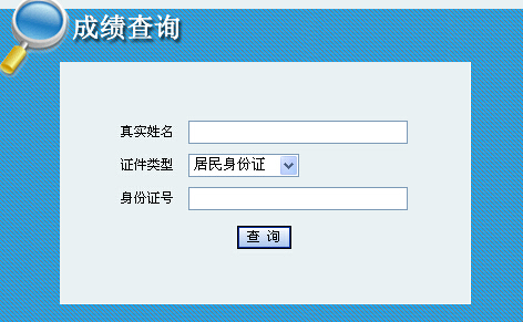 2014年內(nèi)蒙古咨詢工程師考試成績查詢于6月12日正式開通