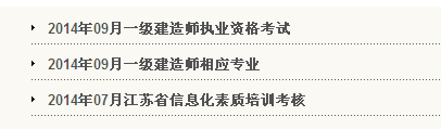 徐州人事考試網(wǎng)公布2014一級(jí)建造師報(bào)名時(shí)間：6月10日—20日