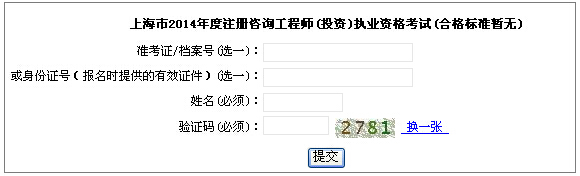 2014年上海咨詢(xún)工程師考試成績(jī)查詢(xún)于6月18日開(kāi)通