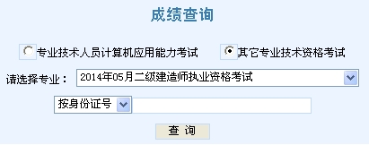 2014年天津二級建造師成績查詢