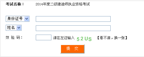 四川人事考試網(wǎng)公布2014二級(jí)建造師成績查詢時(shí)間及入口