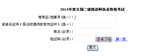 上海市職業(yè)能力考試院公布2014二級建造師成績查詢時間及入口