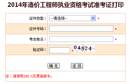 江蘇省2014造價(jià)工程師準(zhǔn)考證打印入口