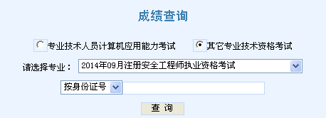 2014年天津安全工程師考試成績查詢?nèi)肟谡介_通