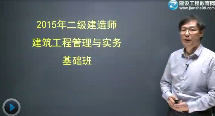 2015二級(jí)建造師《建筑工程管理與實(shí)務(wù)》輔導(dǎo)正式開(kāi)課