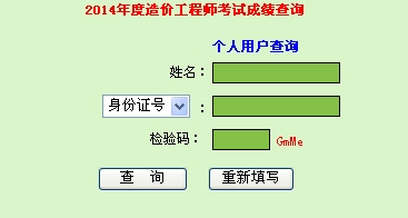 廣東人事考試局公布2014造價(jià)工程師成績(jī)查詢時(shí)間及入口