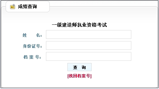 2014年貴州一級(jí)建造師成績查詢?nèi)肟诠? width=