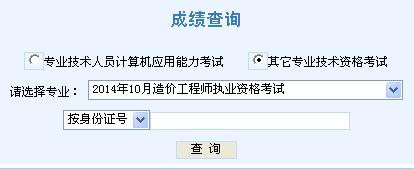 2014年天津造價工程師成績查詢?nèi)肟诠? width=