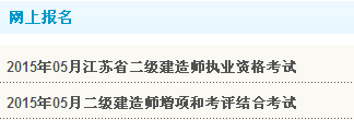 【重要】江蘇連云港人事考試網(wǎng)公布2015年二級建造師報名入口