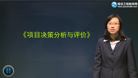 2015年咨詢工程師《項目決策分析與評價》輔導